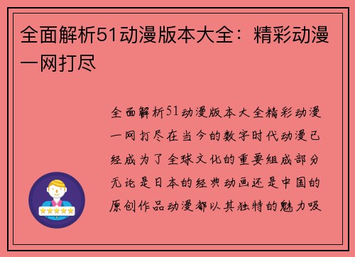 全面解析51动漫版本大全：精彩动漫一网打尽