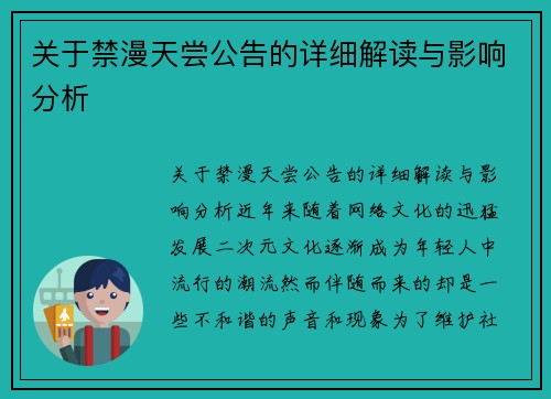 关于禁漫天尝公告的详细解读与影响分析